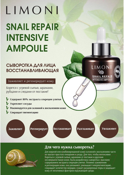 Изображение товара Сыворотка для лица Limoni Snail Repair Intensive Ampoule  (30мл)