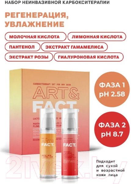 Изображение товара Набор косметики для лица Art&Fact Carboxytherapy Set for Dry Skin