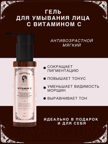 Изображение товара Гель для умывания Verifique С витамином С (200мл)