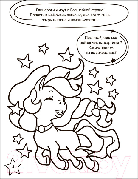 Изображение товара Раскраска Мозаика-Синтез Раскраска с заданиями. Единороги / МС12603