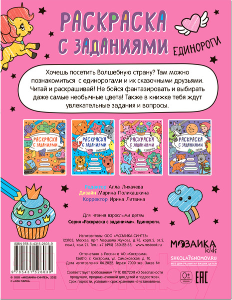 Изображение товара Раскраска Мозаика-Синтез Раскраска с заданиями. Единороги / МС12603
