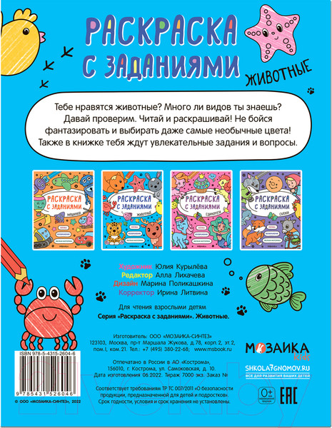 Изображение товара Раскраска Мозаика-Синтез Раскраска с заданиями. Животные / МС12604