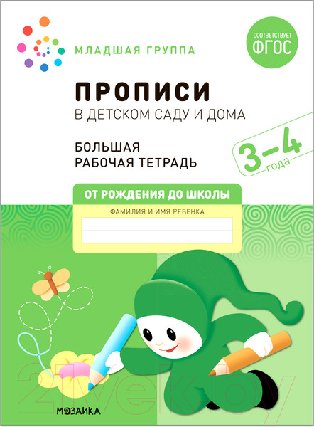 Изображение товара Пропись Мозаика-Синтез В детском саду и дома. 3-4 года / МС12322 (Денисова Д., Дорофеева Э.М.)