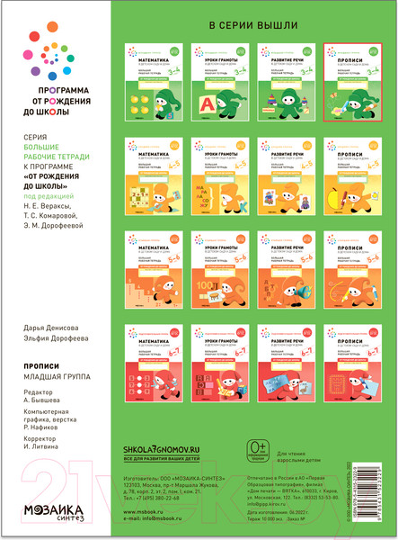 Изображение товара Пропись Мозаика-Синтез В детском саду и дома. 3-4 года / МС12322 (Денисова Д., Дорофеева Э.М.)