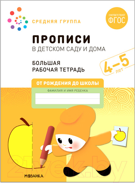 Изображение товара Пропись Мозаика-Синтез В детском саду и дома. 4-5 года / МС12323 (Денисова Д., Дорофеева Э.М.)