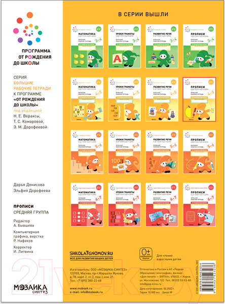 Изображение товара Пропись Мозаика-Синтез В детском саду и дома. 4-5 года / МС12323 (Денисова Д., Дорофеева Э.М.)