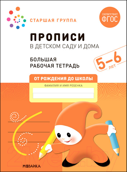 Изображение товара Пропись Мозаика-Синтез В детском саду и дома. 5-6 года / МС12324 (Денисова Д., Дорофеева Э.М.)