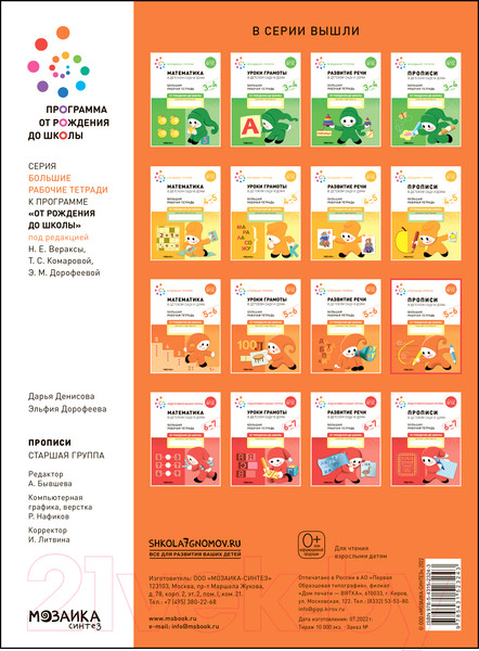 Изображение товара Пропись Мозаика-Синтез В детском саду и дома. 5-6 года / МС12324 (Денисова Д., Дорофеева Э.М.)