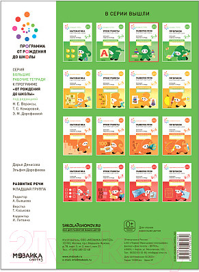 Изображение товара Рабочая тетрадь Мозаика-Синтез Развитие речи в детском саду и дома. 3-4 года / МС12318