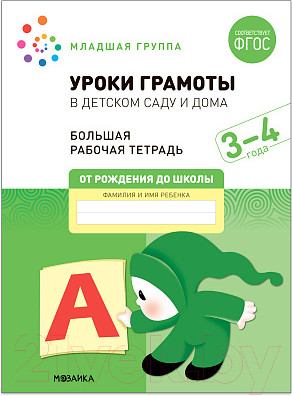 Изображение товара Рабочая тетрадь Мозаика-Синтез Уроки грамоты в детском саду и дома. 3-4 года / МС12312