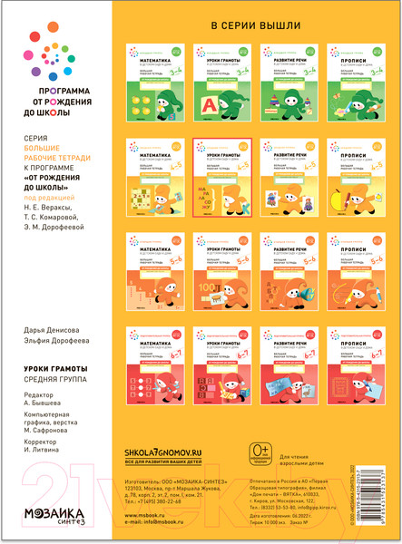 Изображение товара Рабочая тетрадь Мозаика-Синтез Уроки грамоты в детском саду и дома. 4-5 лет / МС12313