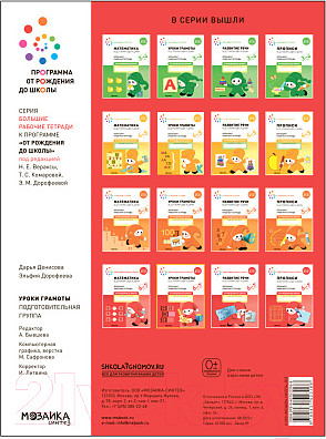 Изображение товара Рабочая тетрадь Мозаика-Синтез Уроки грамоты в детском саду и дома. 6-7 лет / МС12316