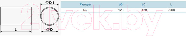 Изображение товара Воздуховод жесткий Семь ветров ПВХ Труба 125мм (2м)