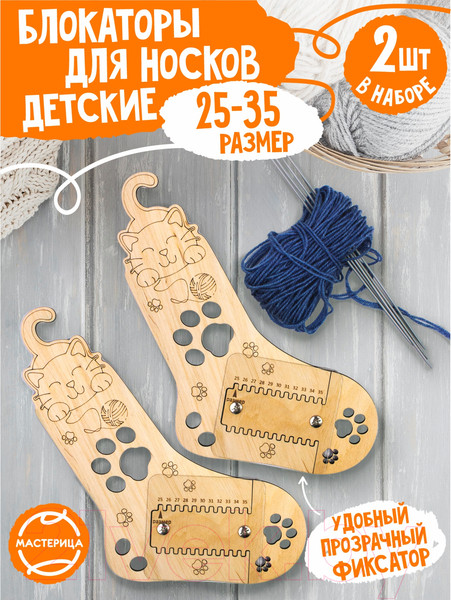 Изображение товара Блокатор для вязания Woody Для носков р-р 25-34 / 06732