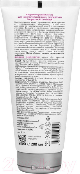 Изображение товара Маска для лица кремовая Aravia Profesional Корректирующая для чувствительной кожи с куперозом (200мл)