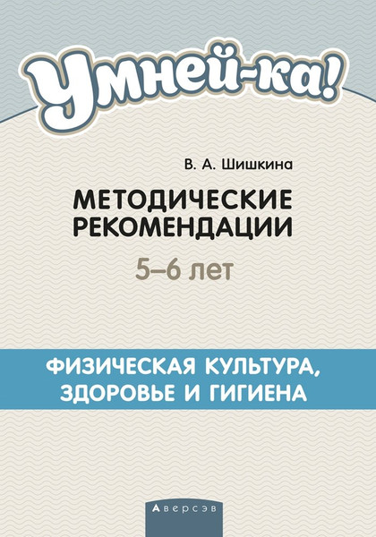 Изображение товара Учебное пособие Аверсэв Умней-ка. 5-6 лет. Физическая культура, здоровье и гигиена (Шишкина Валентина)
