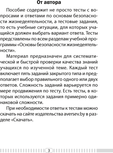 Изображение товара Тесты Аверсэв ОБЖ. 2 класс (Одновол Л.А.)