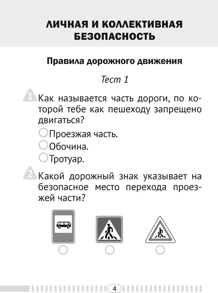Изображение товара Тесты Аверсэв ОБЖ. 2 класс (Одновол Л.А.)