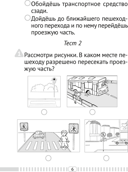 Изображение товара Тесты Аверсэв ОБЖ. 2 класс (Одновол Л.А.)