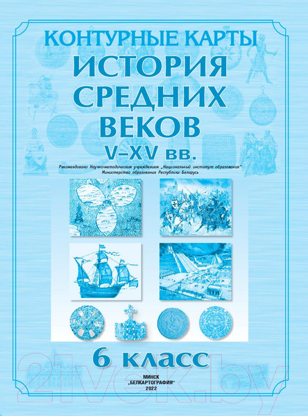 Изображение товара Контурные карты Белкартография История Средних веков V-XV вв. 6 класс. 2022