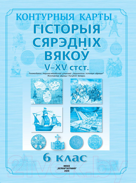 Изображение товара Контурные карты Белкартография Гісторыя Сярэдніх вякоў. V-XV стст. 6 клас