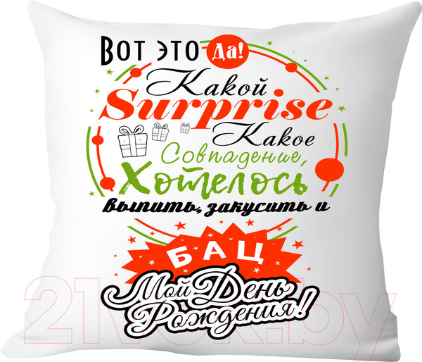 Изображение товара Подушка декоративная Print Style С днем рождения / 40x40plat32
