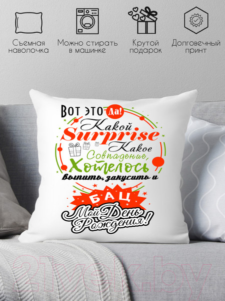 Изображение товара Подушка декоративная Print Style С днем рождения / 40x40plat32