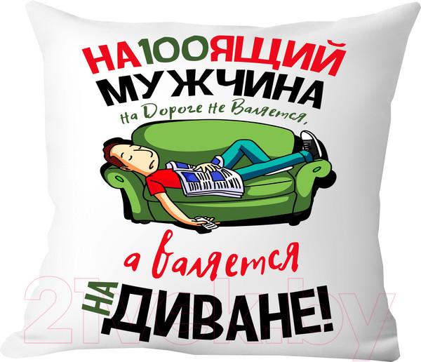Изображение товара Подушка декоративная Print Style Настоящий мужчина на дороге не валяется / 40x40plat41