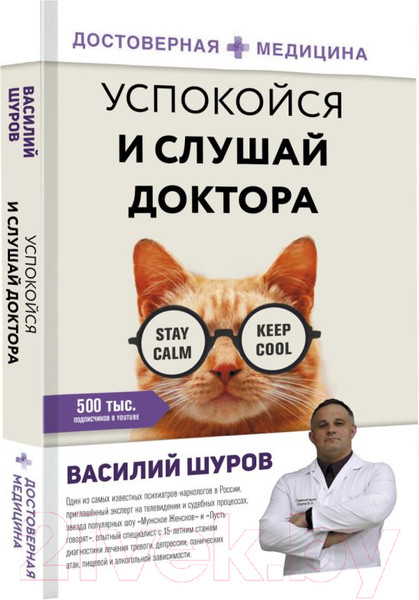 Изображение товара Книга АСТ Успокойся и слушай доктора (Шуров В.)