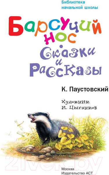 Изображение товара Книга АСТ Барсучий нос. Сказки и рассказы (Паустовский К.)