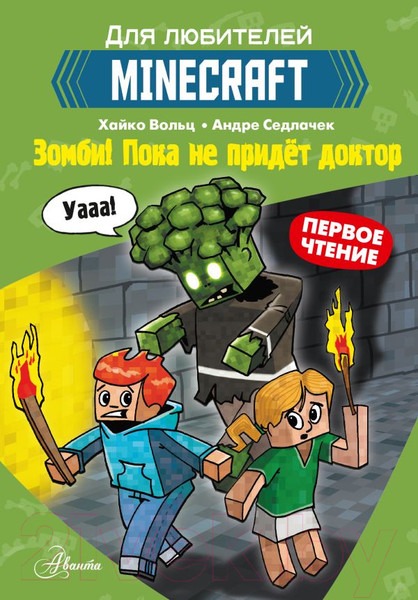 Изображение товара Комикс АСТ Minecraft. Первое чтение. Зомби. Пока не придет доктор (Вольц Х.)