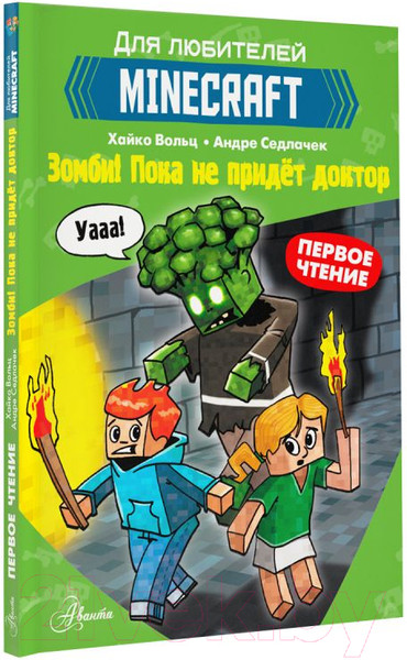 Изображение товара Комикс АСТ Minecraft. Первое чтение. Зомби. Пока не придет доктор (Вольц Х.)
