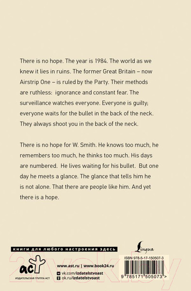 Изображение товара Книга АСТ 1984 / 9785171505073 (Оруэлл Дж.)