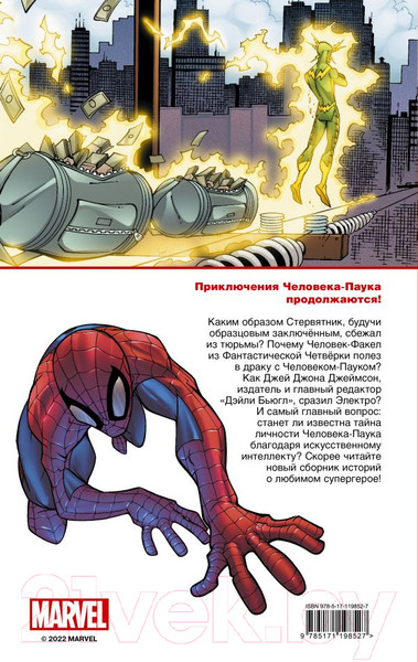 Изображение товара Комикс АСТ Человек-Паук. Страшная угроза (Кванц Д., Дезаго Т.)