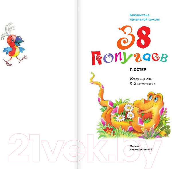 Изображение товара Книга АСТ 38 попугаев / 9785171183677 (Остер Г.)
