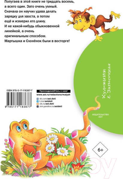 Изображение товара Книга АСТ 38 попугаев / 9785171183677 (Остер Г.)
