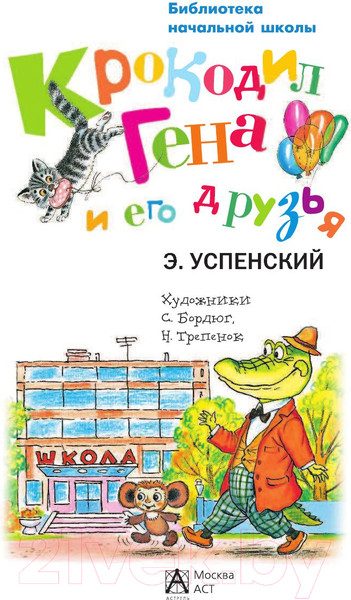 Изображение товара Книга АСТ Крокодил Гена и его друзья / 9785170846054 (Успенский Э.)