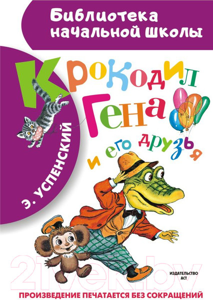 Изображение товара Книга АСТ Крокодил Гена и его друзья / 9785170846054 (Успенский Э.)