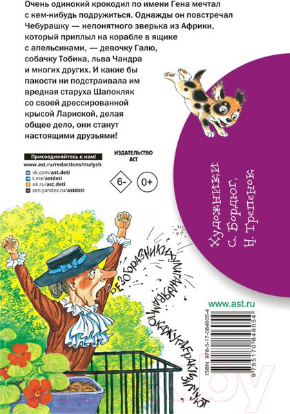Изображение товара Книга АСТ Крокодил Гена и его друзья / 9785170846054 (Успенский Э.)