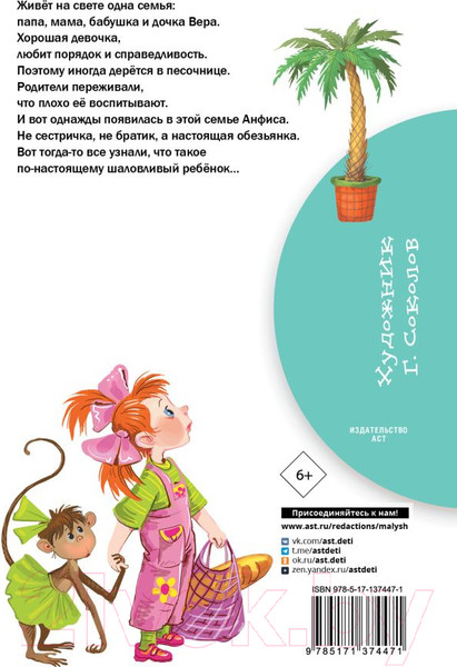 Изображение товара Книга АСТ Про девочку Веру и обезьянку Анфису / 9785171374471 (Успенский Э.)