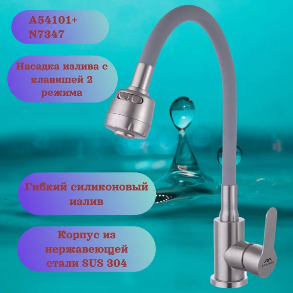 Изображение товара Смеситель Fashun A54101 + N7347