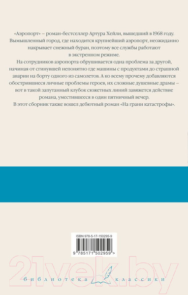 Изображение товара Книга АСТ Аэропорт. На грани катастрофы (Хейли А.)