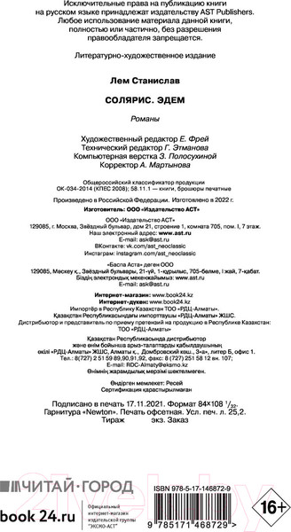 Изображение товара Художественная книга АСТ Солярис. Эдем (Лем С.)