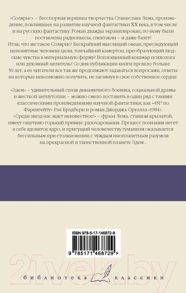 Изображение товара Художественная книга АСТ Солярис. Эдем (Лем С.)