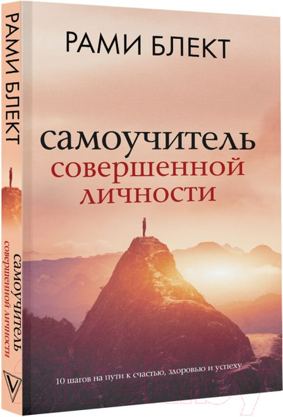 Изображение товара Книга АСТ Самоучитель совершенной личности (Блект Р.)