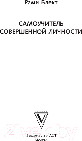 Изображение товара Книга АСТ Самоучитель совершенной личности (Блект Р.)