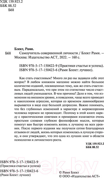 Изображение товара Книга АСТ Самоучитель совершенной личности (Блект Р.)