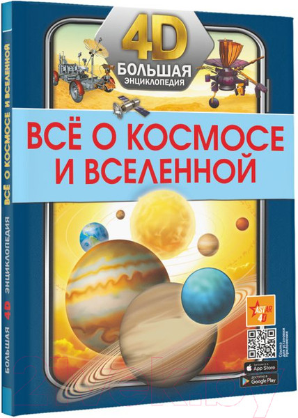 Изображение товара Энциклопедия АСТ Все о космосе и вселенной