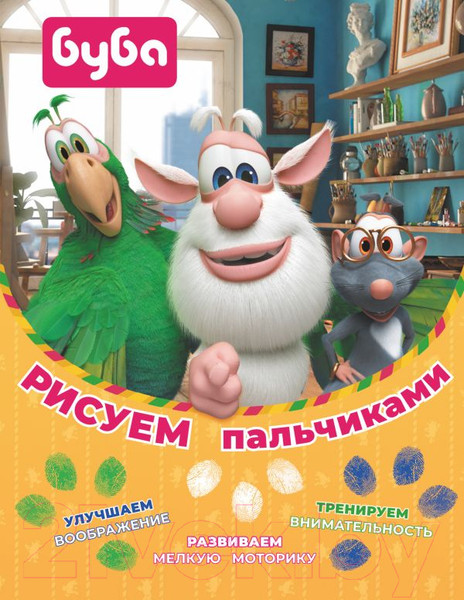 Изображение товара Раскраска АСТ Буба. Рисуем пальчиками
