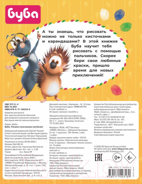 Изображение товара Раскраска АСТ Буба. Рисуем пальчиками